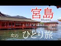 【広島 宮島】女の一人旅　gotoじゃないけど新幹線は半額