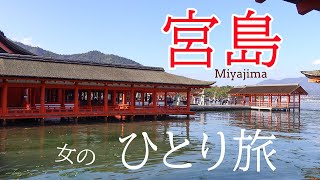 【広島 宮島】女の一人旅　gotoじゃないけど新幹線は半額