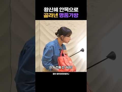 황신혜가 남프랑스 여행 가서 질러버린 <strong>샤넬</strong> 가방