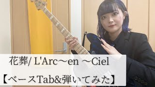 花葬 / L'Arc〜en〜Ciel【ベースTab】【ベース弾いてみた】