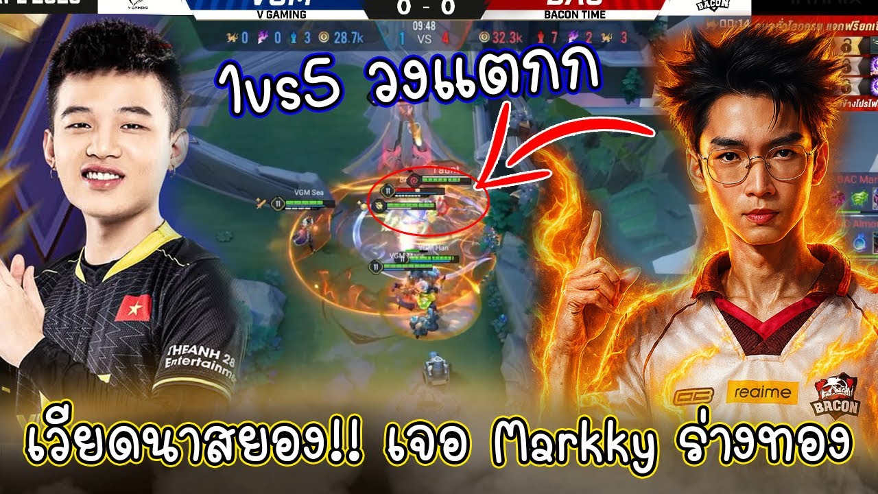 ตำนาน Markky ร่างทอง 1🆚5 เวียดนามวงแตก หนีตายทั้งทีม ในชิงแชมป์โลกRoV