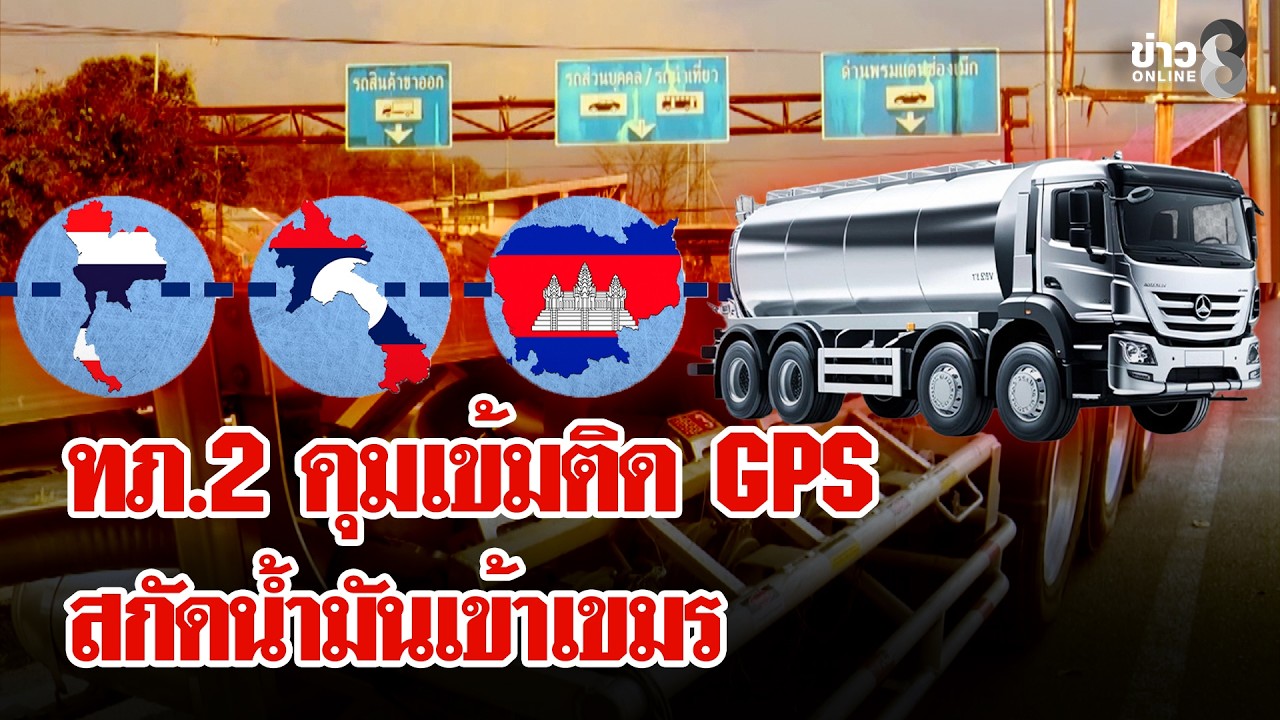 ทภ.2 ปลดล็อกส่งนํ้ามันเข้าลาว ติด GPS ไม่ให้หลุดเข้าเขมร | ลุยชนข่าว | 28 ก.พ. 69