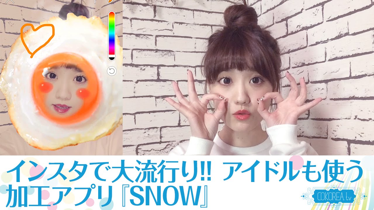 アプリ加工やり方 インスタで大流行 韓国アイドルも使ってる面白ろアプリ Snow Youtube