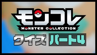 ポケモン モンコレクイズ モンコレなーんだ Part4 モンコレ Youtube ポケモン モンコレクイズ モンコレなーんだ Part4 モンコレ Youtube