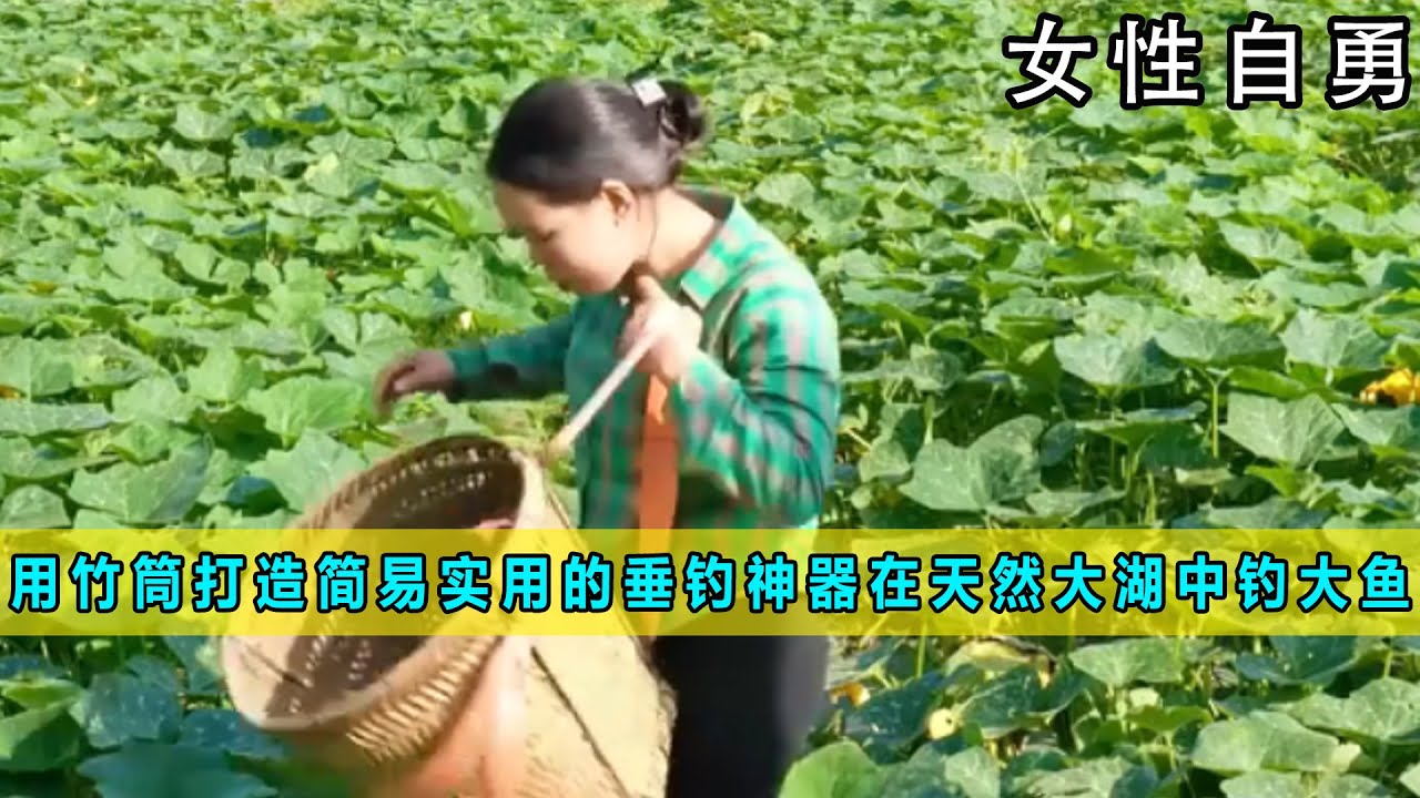 用竹筒打造简易实用的垂钓神器，在天然大湖中钓到不少大鱼《女性自勇》11