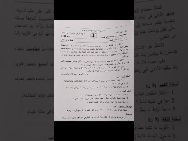 اختبار شهادة التعليم الابتدائي #اللغة_العربية