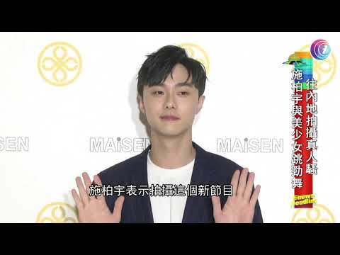 施柏宇與影迷見面心情緊張 - 20200725 - 有線娛樂新聞 i-Cable News