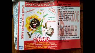 Лучшие Песни Русского Радио 2002