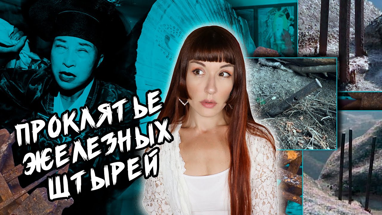 ПРОКЛЯТИЕ железных штырей - корейская черная магия. Осквернение могил в ...