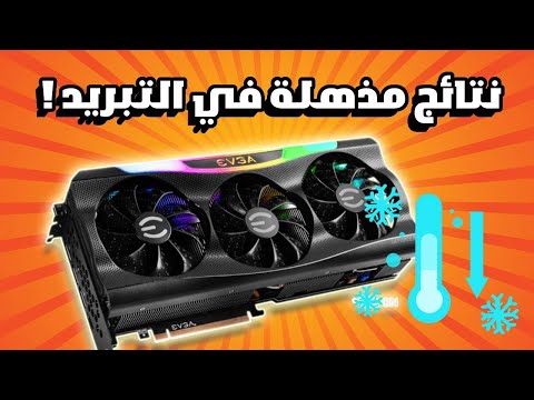 خفضت حرارة كرت الشاشة  3070  باستخدام بديل مذهل ل