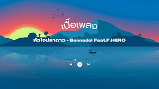 เนื้อเพลง หัวใจปลาดาว - Bonnadol Feat.F.HERO