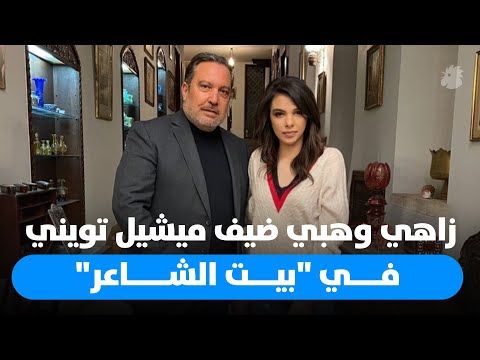 الإعلامي والشاعر زاهي وهبي ضيف ميشيل تويني في بيت الشاعر