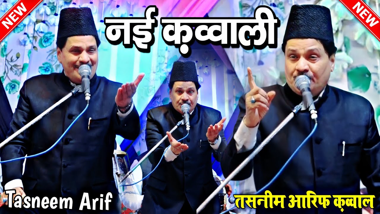2024 New Qawwali || Tasneem Arif Qawwali || तसनीम आरिफ की क़व्वाली || Kawwali || Mansurpur Rampur