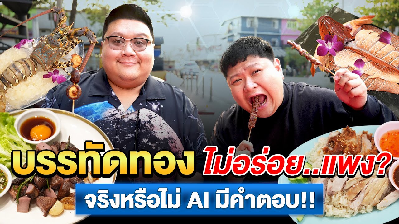 กินตาม AI ถนน บรรทัดทอง ไม่อร่อย ? แพง ? จริงไหม มาดูกัน