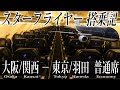 スターフライヤー搭乗記 大阪/関西―東京/羽田　STAR FLYER (Economy)Osaka Kansai to Tokyo Haneda