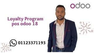 Odoo v.18 | POS Loyalty Program | كيف تعمل برنامج الولاء في نقاط البيع على أودو إصدار 18؟