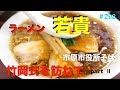 ラーメン若貴　竹岡式を再び訪ねてセットを食す　　＃298