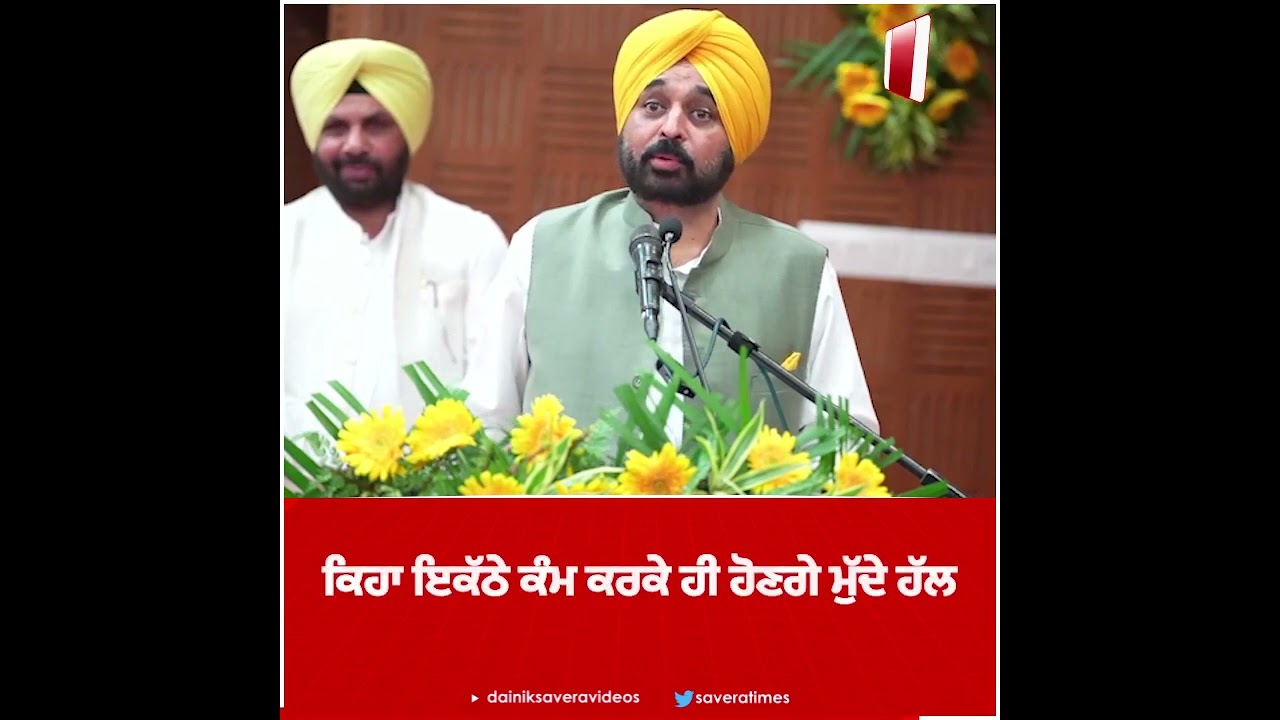 #cmbhagwantmann #pwd #pspcl #dainiksavera