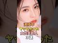 ㊗️10万回再生‼️🎉熱演した女性芸能人3選 #内田理央 #雑学 #shorts