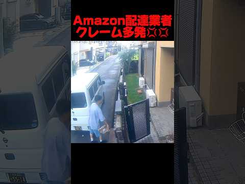 Amazon配達業者へのクレームが日本各所で相次ぐ #amazon #amazon配達業者 #対応最悪 #トラブル #amazonトラブル