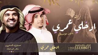زفات 2021 زفة ادخلي عمري | بدون موسيقى | تنفيذ بالاسماء | حصري