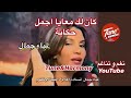 كان لك معايا اجمل حكاية لمياء جمال ام كلثوم نغم وتناغم اكسبلور Om Kolthoum Kan Lak Maaya 