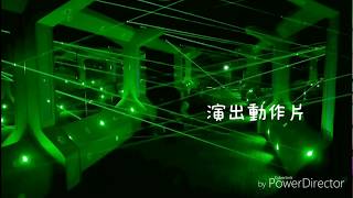 長榮鳳凰酒店礁溪最新設施。太空雷射迷宮。化身特務闖關超好玩~