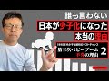 『誰も言わない日本が「少子化」を止められなかった本当の理由【2】』1990年代なぜ団塊ジュニア世代による第三次ベビーブームは不発に終わったのか?! 少子化加速の真実【狂犬アカデミア】