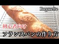 【初心者向け】フランスパンの作り方　リスドオルを使ったソフトフランスのレシピ　ヘルシーなバゲット、ダイエットにも！
