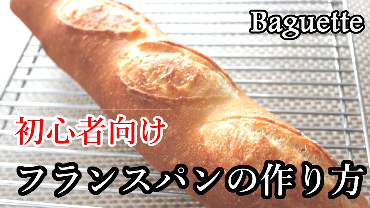 初心者向け フランスパンの作り方 リスドオルを使ったソフトフランスのレシピ ヘルシーなバゲット ダイエットにも Youtube