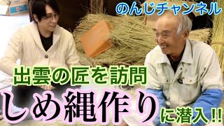 【出雲の匠を訪問 しめ縄作りに潜入‼︎】神社用大注連縄製作 須賀注連縄保存会