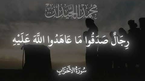لقد كان لكم في رسول الله أسوة حسنة / سورة الأحزاب / محمد اللحيدان