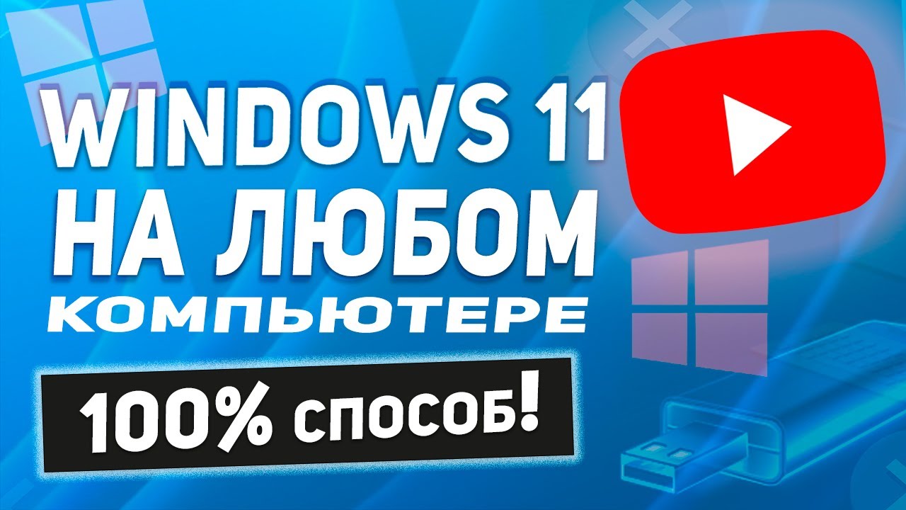 Установка Windows 11 на компьютер, который не поддерживает эту версию операционной системы, с помощью Rufus Как установить windows 11 на несовместимый компьютер rufus