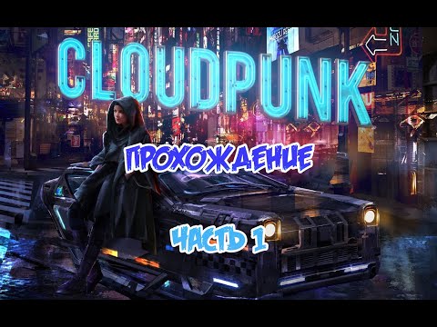 Cloudpunk | прохождение | ч.1