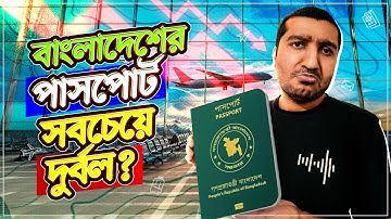 বাংলাদেশি পাসপোর্ট ১০৬ দেশের মধ্যে ১০০ তম হওয়ার মূল কারণ | Enayet Chowdhury