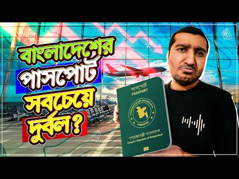 বাংলাদেশি পাসপোর্ট ১০৬ দেশের মধ্যে ১০০ তম হওয়ার মূল কারণ | Enayet Chowdhury