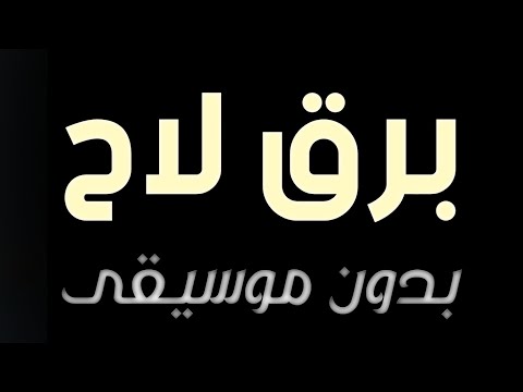 اغنيه برق لاح بدون موسيقى دفوف 2025
