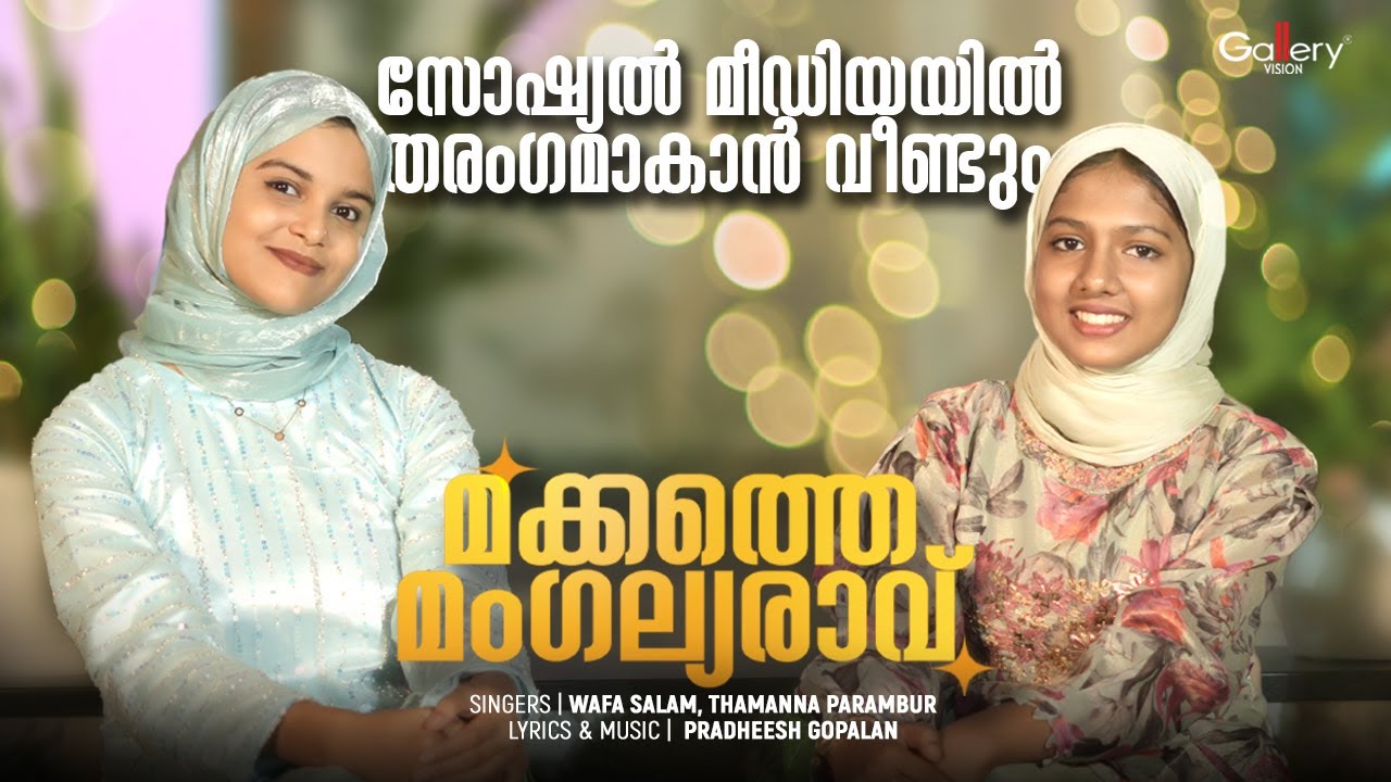 Makkathe Mangalya Raavu | Wafa Salam | Thamanna Parambur | Pradheesh Gopalan | Gallery Vision