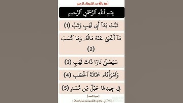 مع حفظ القرآن : [ سورة المسد ، برواية حفص عن عاصم ( سعد الغامدي ) ]