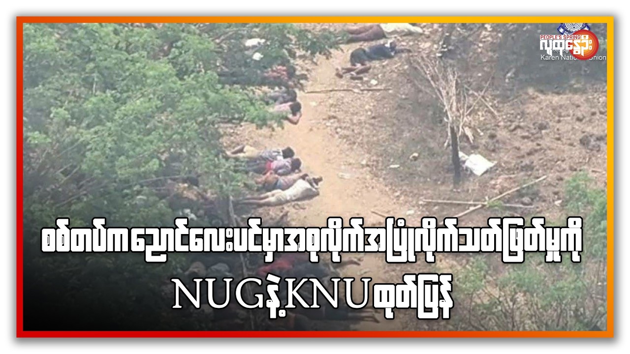 ညနေခင်းသတင်း/ People's Spring