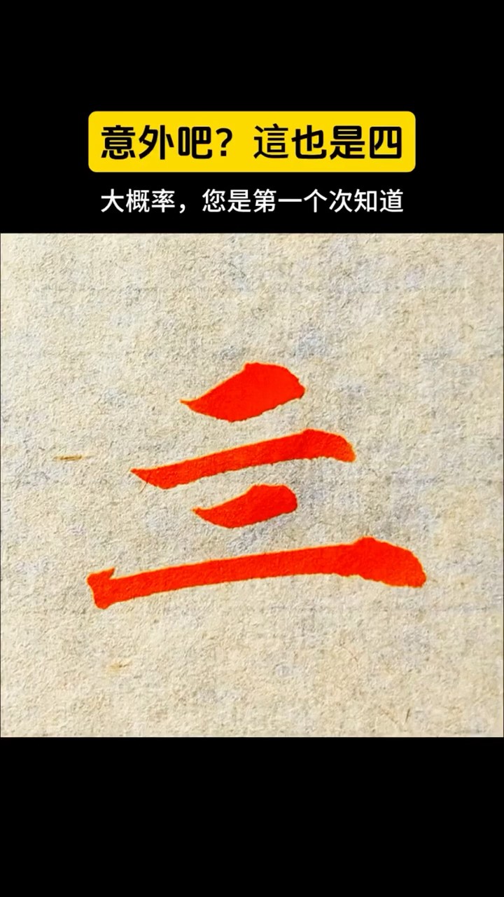 四字書法 mqdefault.jpg