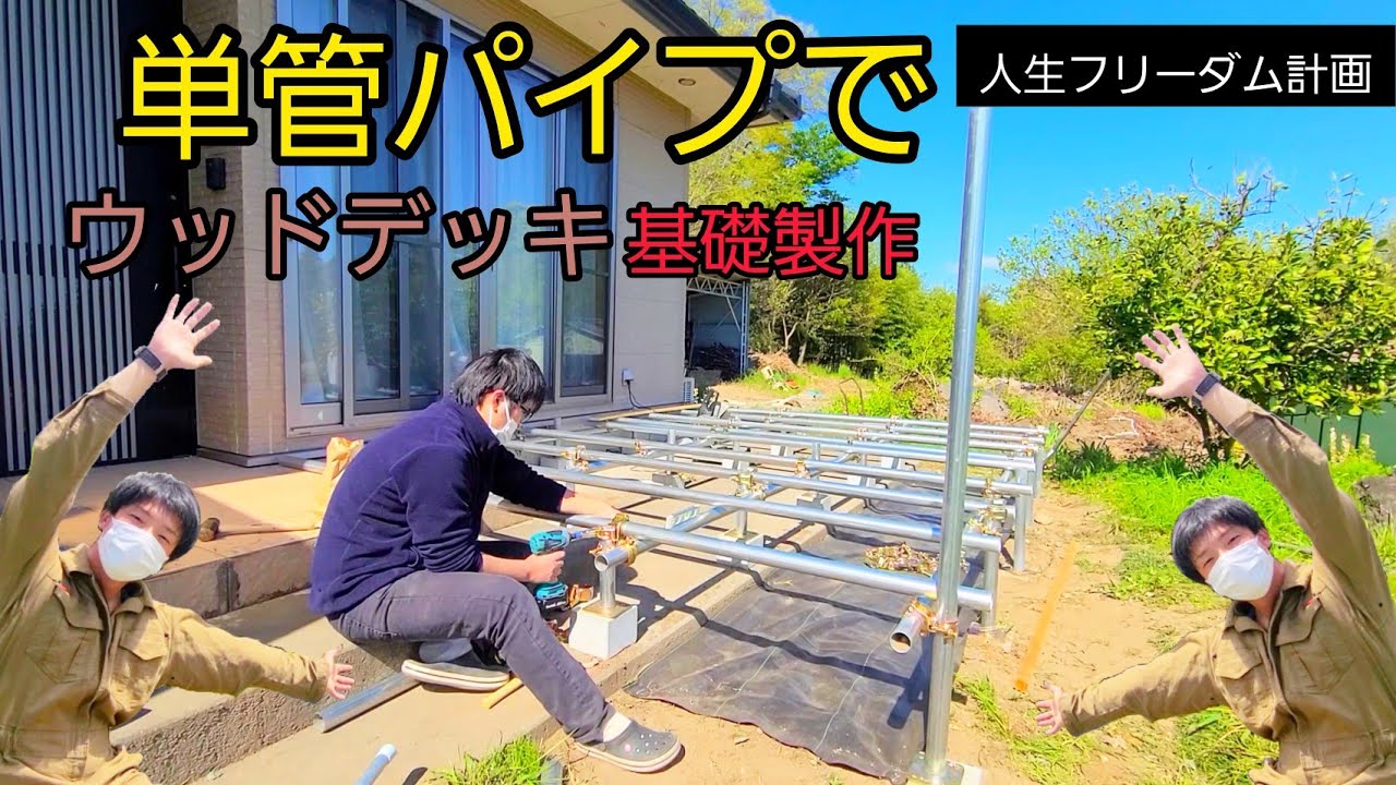 単管パイプでウッドデッキの基礎を作る! 人生フリーダム計画10歩目 YouTube