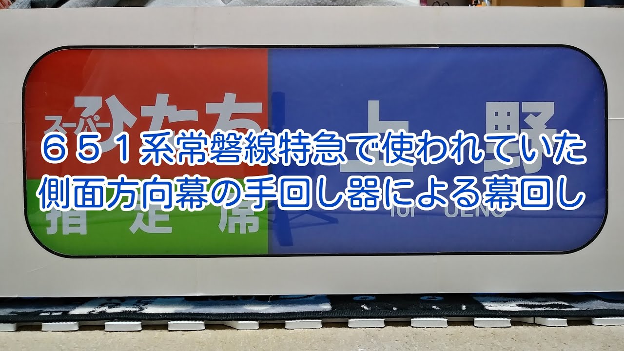 651系常磐線特急で使われていた側面方向幕の手回し器による幕回し 