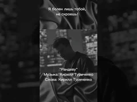 Кирилл Туриченко "Рандеву"💖 #кириллтуриченко