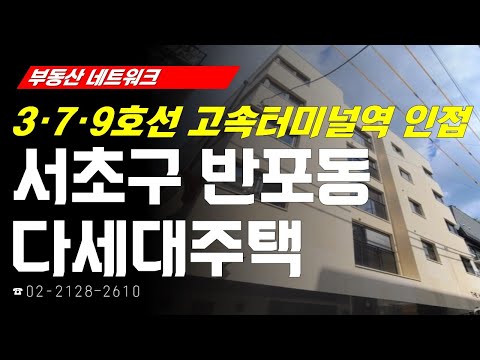 부동산네트워크 : <strong>고속터미널역</strong> 트리플 역세권 입지! ‘서울시 서초구 반포동 다세대주택’