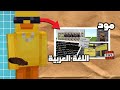 مود اللغة العربية للسيرفرات او عوالم مودات ماين كرافت للجوال مودات ماينكرافت ماين كرافت 