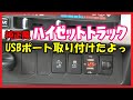 【DIY】ハイゼットトラックに純正風USBポートを取り付けたよっ【簡単】