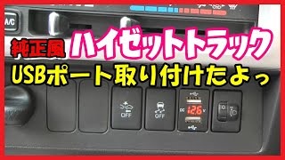 【DIY】ハイゼットトラックに純正風USBポートを取り付けたよっ【簡単】