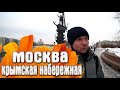 Москва Крымская набережная / Россия @Здесь был Игнат Солошенко