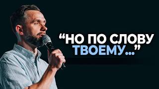 "Но по слову Твоему…" | Пастор Влад Савчук